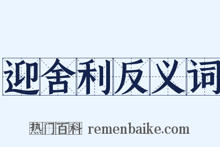 迎舍利反义词是什么意思的图片